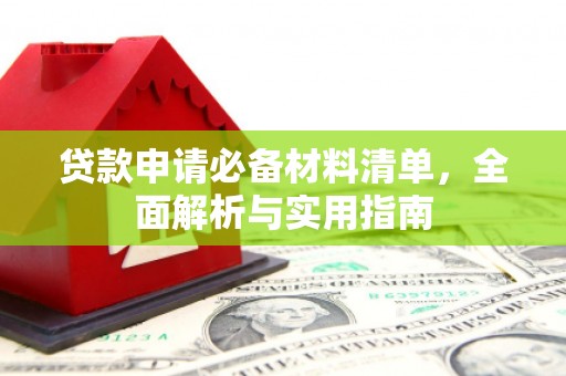壶关贷款申请必备材料清单，全面解析与实用指南