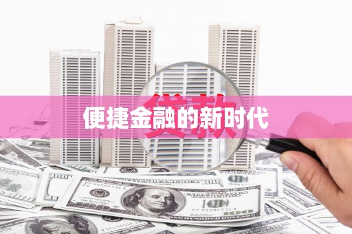 壶关便捷金融的新时代