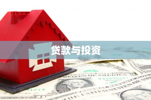 壶关贷款与投资