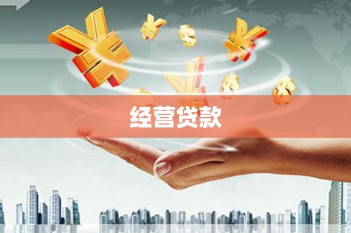 壶关经营贷款