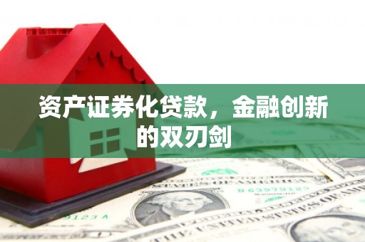 壶关资产证券化贷款，金融创新的双刃剑