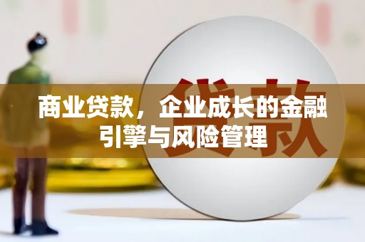 壶关商业贷款，企业成长的金融引擎与风险管理