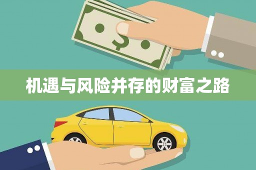 壶关机遇与风险并存的财富之路