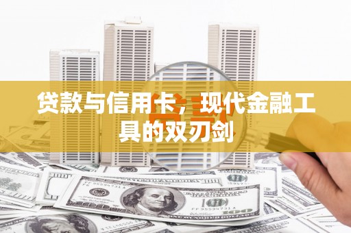壶关贷款与信用卡，现代金融工具的双刃剑