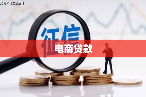 壶关电商贷款