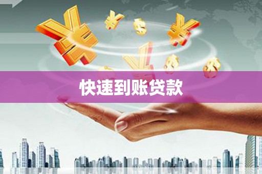壶关快速到账贷款