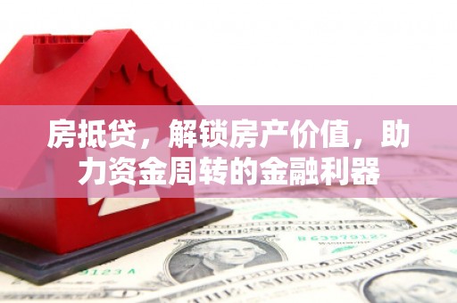 壶关房抵贷，解锁房产价值，助力资金周转的金融利器