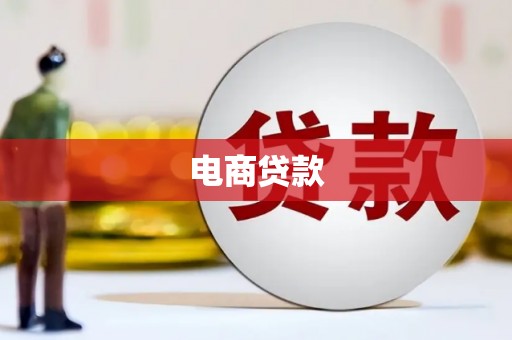壶关电商贷款
