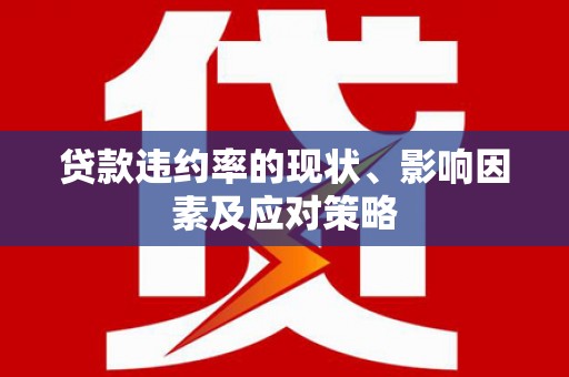 壶关贷款违约率的现状、影响因素及应对策略