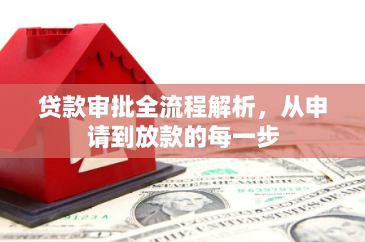 壶关贷款审批全流程解析，从申请到放款的每一步