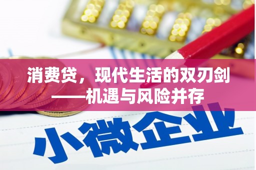 壶关消费贷，现代生活的双刃剑——机遇与风险并存