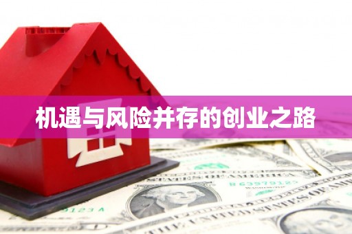 壶关机遇与风险并存的创业之路