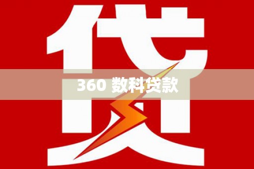 壶关360 数科贷款