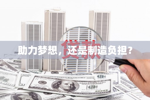 壶关助力梦想，还是制造负担？