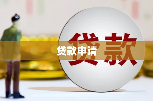 壶关贷款申请