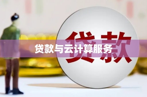 壶关贷款与云计算服务