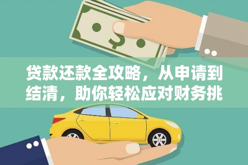 壶关贷款还款全攻略，从申请到结清，助你轻松应对财务挑战