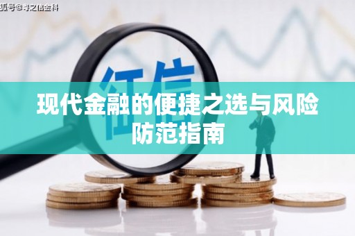壶关现代金融的便捷之选与风险防范指南