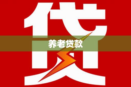 壶关养老贷款