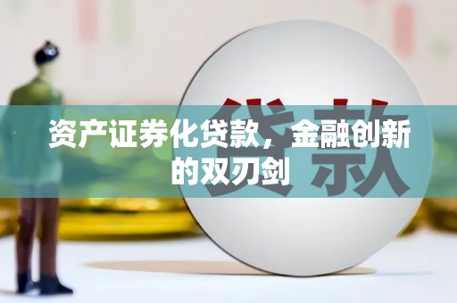 壶关资产证券化贷款，金融创新的双刃剑