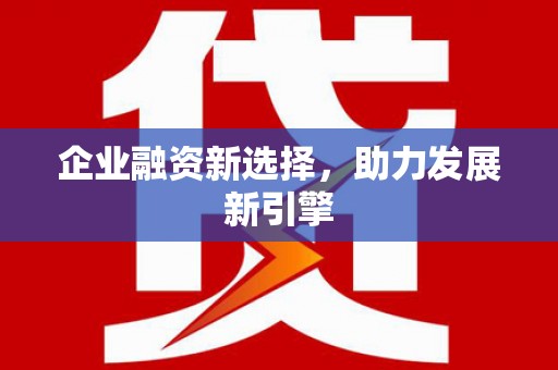 壶关企业融资新选择，助力发展新引擎