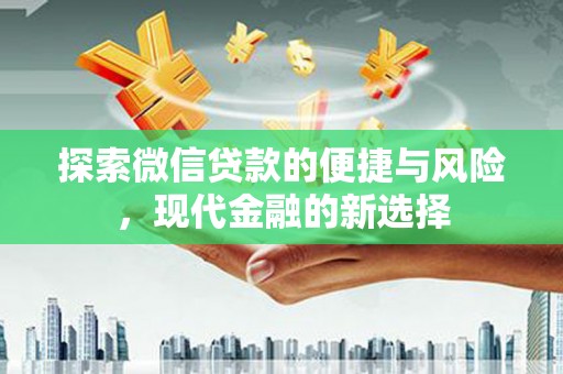 壶关探索微信贷款的便捷与风险，现代金融的新选择