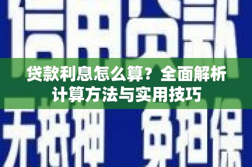 壶关贷款利息怎么算？全面解析计算方法与实用技巧