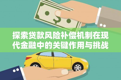 壶关探索贷款风险补偿机制在现代金融中的关键作用与挑战