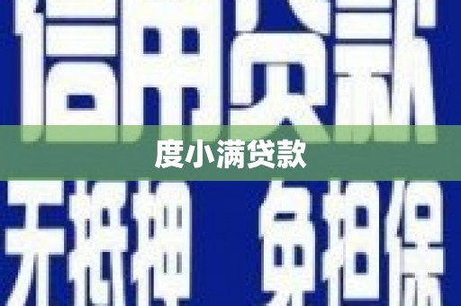 壶关度小满贷款
