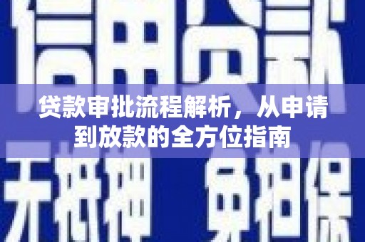 壶关贷款审批流程解析，从申请到放款的全方位指南