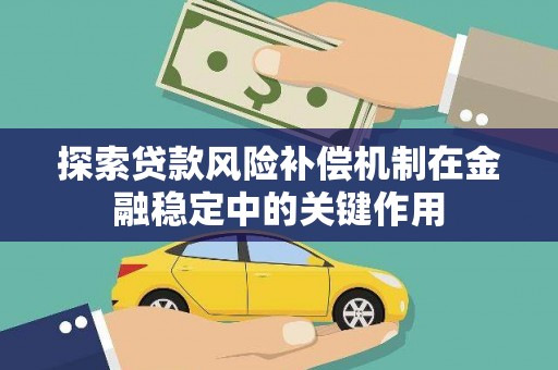 壶关探索贷款风险补偿机制在金融稳定中的关键作用