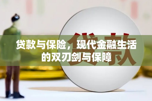 壶关贷款与保险，现代金融生活的双刃剑与保障