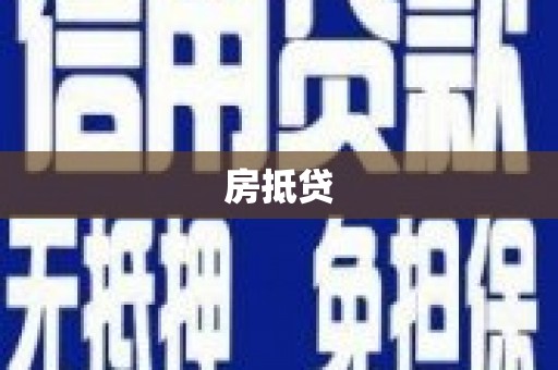 壶关房抵贷