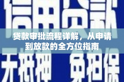 壶关贷款审批流程详解，从申请到放款的全方位指南