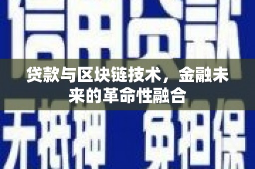 壶关贷款与区块链技术，金融未来的革命性融合