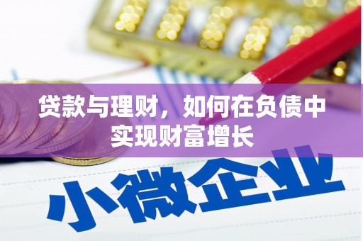 壶关贷款与理财，如何在负债中实现财富增长