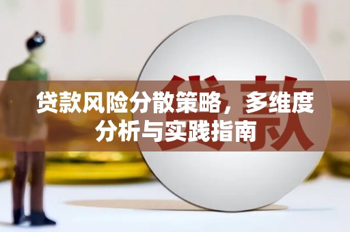 壶关贷款风险分散策略，多维度分析与实践指南
