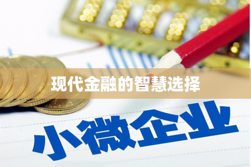 壶关现代金融的智慧选择