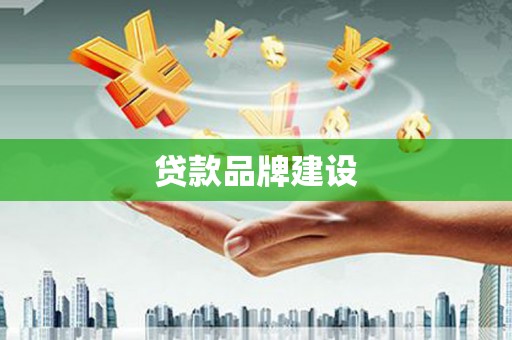 壶关贷款品牌建设