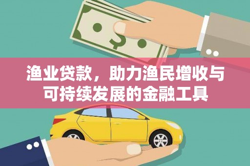 壶关渔业贷款，助力渔民增收与可持续发展的金融工具