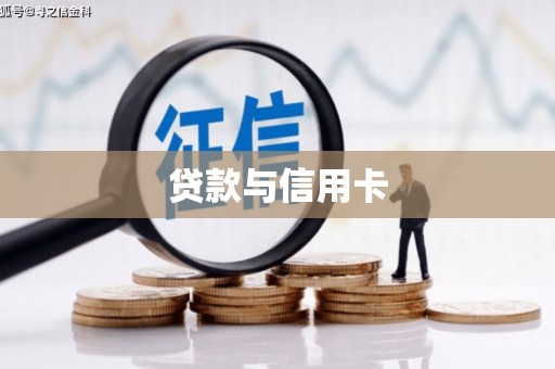 壶关贷款与信用卡