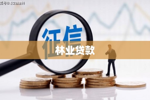 壶关林业贷款