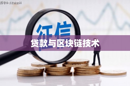 壶关贷款与区块链技术
