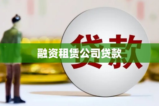 壶关融资租赁公司贷款