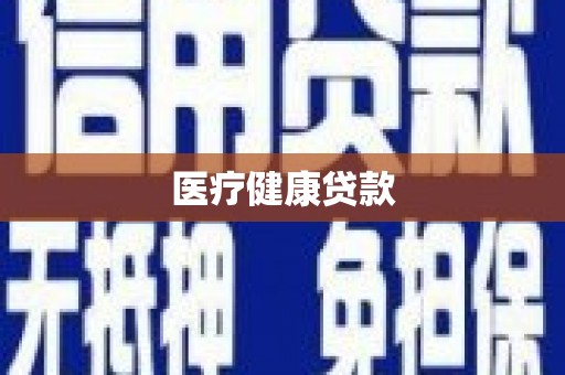 壶关医疗健康贷款