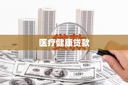 壶关医疗健康贷款