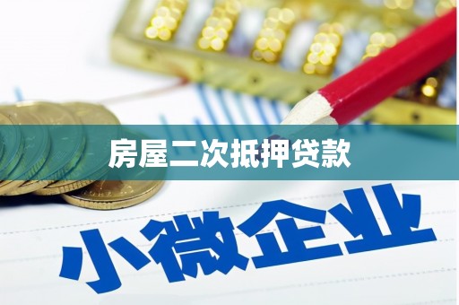 壶关房屋二次抵押贷款