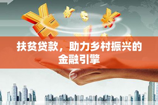 壶关扶贫贷款，助力乡村振兴的金融引擎