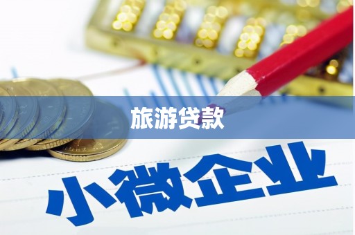 壶关旅游贷款 壶关旅游贷款