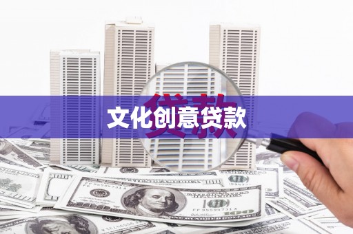 壶关文化创意贷款